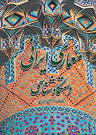 کتاب معماری ایرانی دستگاه شناسی نوشته‌ غلامحسین معماریان
