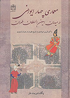 کتاب معماری چهار ایوانی در میدان امین السلطان طهران نوشته‌ پگاه شربت دار