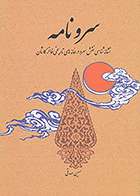 کتاب سرونامه: نشانه شناسی نقش سرو در خانه های تاریخی فاخر کاشان نوشته‌ حسین صدقی