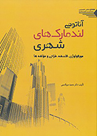 کتاب آناتومی لندمارک های شهری - مورفولوژی، فلسفه، طراحی و مولفه ها نوشته‌ دکتر محمد میرقاسمی