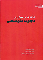 کتاب فرآیند طراحی معماری در مجموعه های صنعتی نوشته‌ جواد گودینی و همکاران