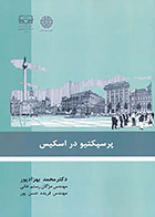کتاب پرسپکتیو در اسکیس نوشته دکتر محمد بهزادپور و همکاران