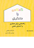 کتاب شادکامی با معماری راهنمایی برای معماری و آسایش ذهنی ترجمه دکتر قاسم مطلبی