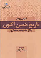 کتاب تاریخ هم اکنون، ابداع مدرنیسم معماری نوشته آنتونی ویدلر ترجمه علی اکبری و پیمان حسینی گوهری