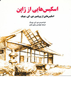 کتاب اسکیس هایی از ژاپن، اسکیس هایی از پروفسور دی کی چینگ نوشته فرانسیس دی کی چینگ ترجمه رامین تابان