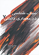 کتاب سبک شناسی در معماری داخلی 7 نوشته محمدرضا مفیدی و سحر مفیدی