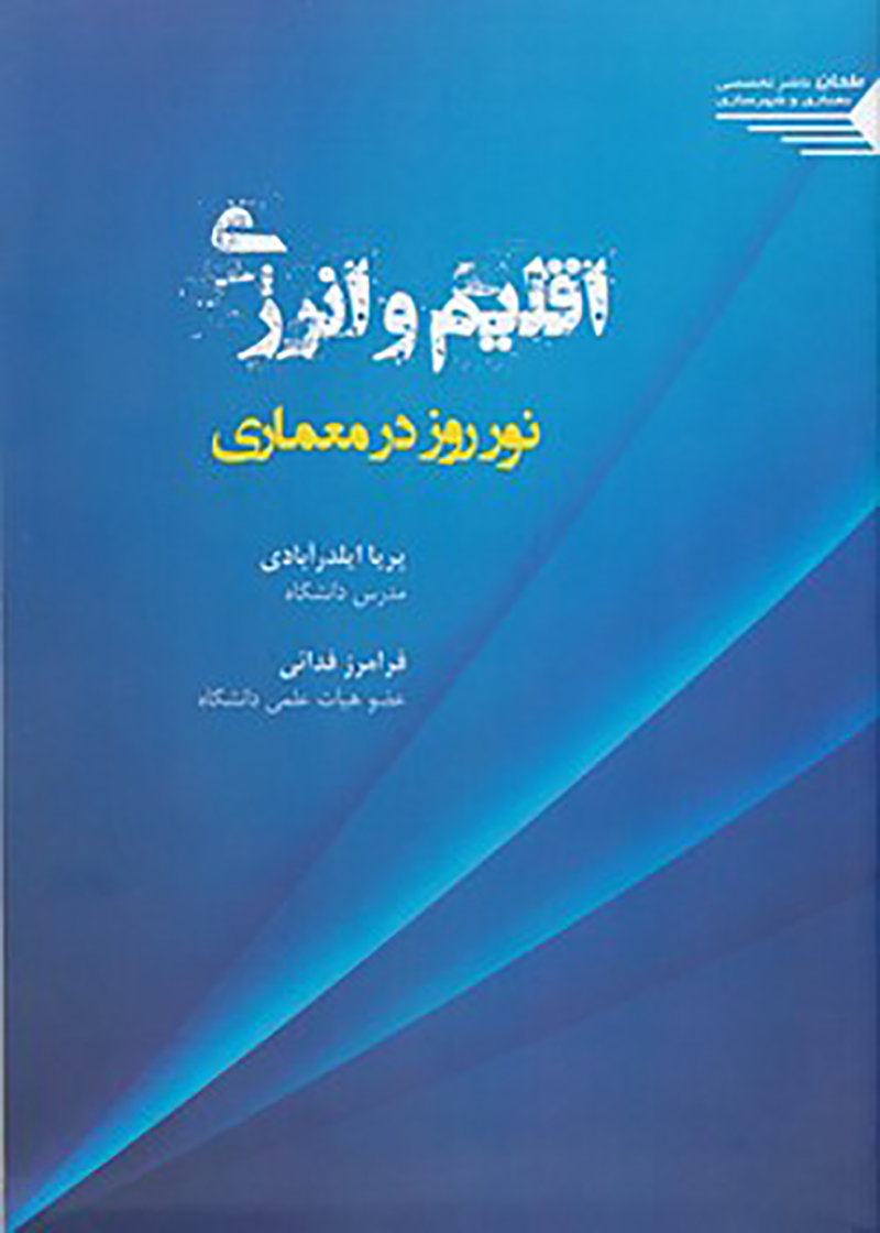 کتاب اقلیم و انرژی، نور روز در معماری نوشته پریا ایلدرآبادی و فرامرز فدائی