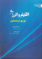 کتاب اقلیم و انرژی، نور روز در معماری نوشته پریا ایلدرآبادی و فرامرز فدائی