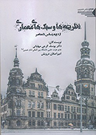 کتاب نظریه ها و سبک های معماری از دوره رنسانس تا معاصر نوشته یوسف گرجی مهلبانی و امیراصلان درویش