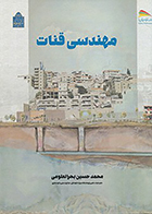 کتاب مهندسی قنات نوشته محمد حسین بحرالعلومی
