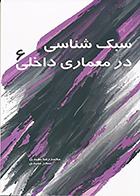 کتاب سبک شناسی در معماری داخلی 6 نوشته محمدرضا مفیدی و سحر مفیدی