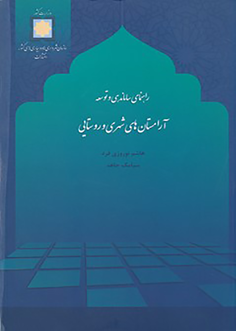 کتاب راهنمای ساماندهی و توسعه آرامستان های شهری و روستایی نوشته هاشم نوروزی فرد و سیامک جاهد