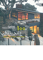 کتاب 100 خانه ییلاقی از کشورهای مختلف با معماران مطرح جهانی نوشته بث براون ترجمه جوانا کرداحمدی