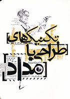 کتاب تکنیک های طراحی با مداد نوشته دیوید لوییس ترجمه ترکان صدیق زنده