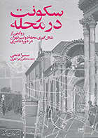 کتاب سکونت در محله، روایتی از شکل گیری محله دولت تهران در دوره ناصری نوشته سمیرا فتحی