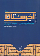 کتاب آجرستان مجموعه مقالات همایش آجر و آجرکاری در هنر و معماری ایران جلد 3 به کوشش مهدی مکی نژاد