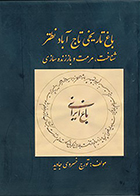 کتاب باغ تاریخی تاج آباد نطنز - شناخت، مرمت و باززنده سازی نوشته تورج خسروی جاوید