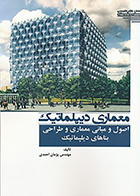 کتاب معماری دیپلماتیک، اصول و مبانی طراحی بناهای دیپلماتیک نوشته مهندس پژمان احمدی