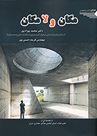 کتاب مکان و لامکان نوشته دکتر محمد بهزادپور و مهندس فریده حسن پور