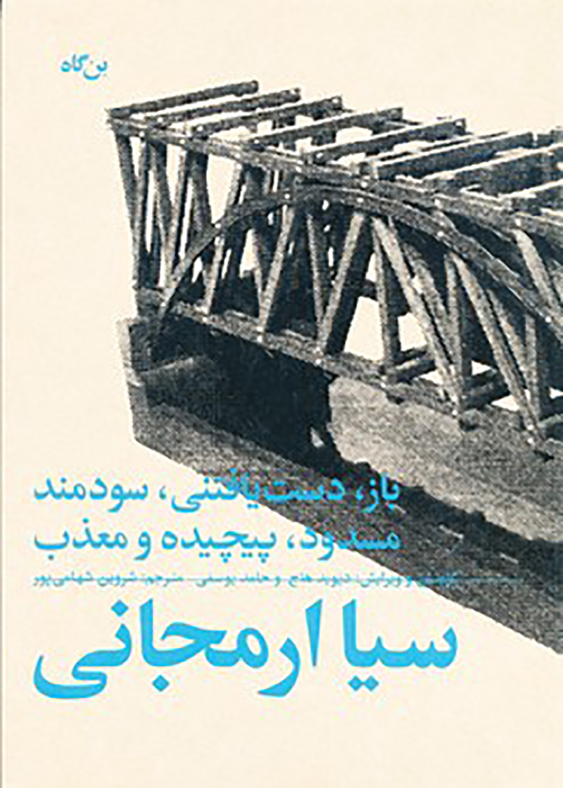 کتاب باز، دست یافتنی، سودمند مسدود، پیچیده و معذب: سیا ارمجانی ترجمه شروین شهامی پور
