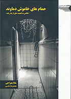 کتاب حمام های خاموش دماوند: نگاهی به گنجینه های از یاد رفته نوشته مانا معراجی و محمدرضا جاسبی