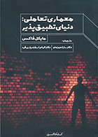 کتاب معماری تعاملی: دنیای تطبیق پذیر نوشته مایکل فاکس ترجمه دکتر سارا حمزه لو و دکتر الهام اسفندیاری فرد