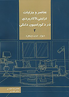کتاب عناصر و جزئیات تزئینی و کاربردی در دکوراسیون داخلی 2 دیوار، درب و پنجره نوشته محمدرضا مفیدی