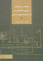 کتاب عناصر و جزئیات تزئینی و کاربردی در دکوراسیون داخلی 3 کابینت، کمد و پارتیشن نوشته محمدرضا مفیدی