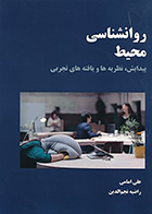 کتاب روانشناسی محیط: پیدایش، نظریه ها و یافته های تجربی نوشته علی امامی و راضیه نجم الدین