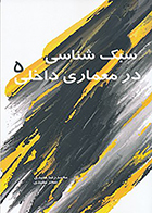 کتاب سبک شناسی در معماری داخلی 5 نوشته محمدرضا مفیدی و سحر مفیدی