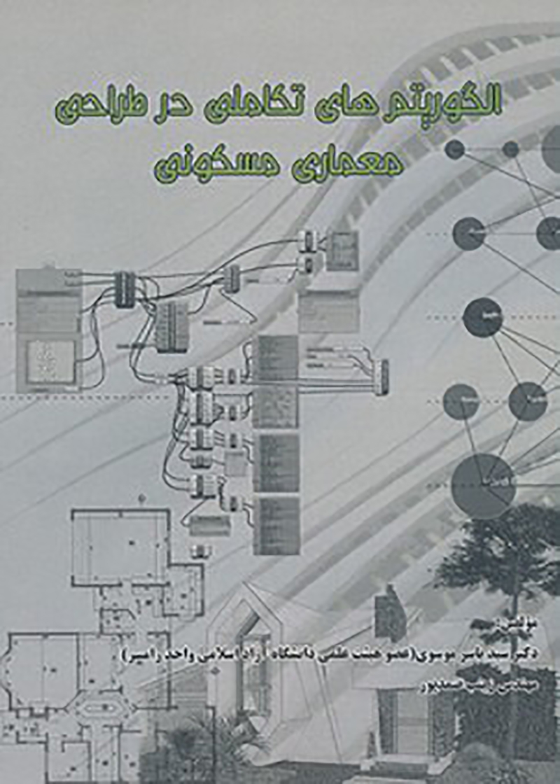کتاب الگوریتم های تکاملی در طراحی معماری مسکونی نوشته سید یاسر موسوی و زینب صمدپور