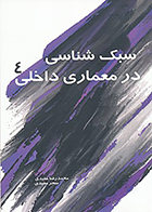 کتاب سبک شناسی در معماری داخلی 4 نوشته محمدرضا مفیدی و سحر مفیدی