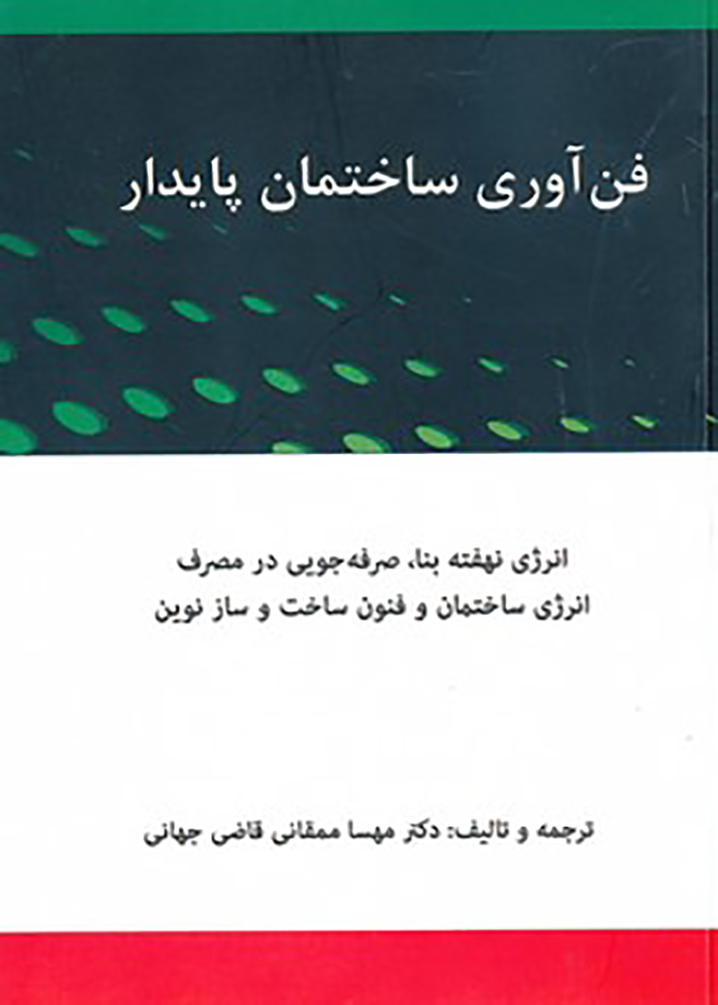 کتاب فن آوری ساختمان پایدار نوشته مهسا ممقانی قاضی جهانی