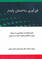 کتاب فن آوری ساختمان پایدار نوشته مهسا ممقانی قاضی جهانی