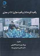 کتاب واقعیت افزوده (AR) و واقعیت مجازی (VR) در معماری نوشته محمود گلابچی و هادی محمودی نژاد
