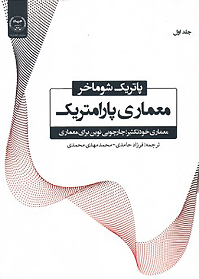 کتاب معماری پارامتریک جلد اول معماری خود تکثیر: چارچوبی نوین برای معماران نوشته پاتریک شوماخر ترجمه فرزاد حامدی