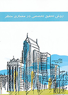 کتاب روش تحقیق تخصصی در معماری منظر نوشته محمدرضا مفیدی و سحر مفیدی