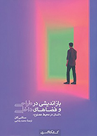 کتاب بازاندیشی در طراحی و فضاهای داخلی: انسان در محیط مصنوع نوشته ساشی کان ترجمه محمد رضایی
