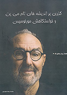 کتاب گذری بر اندیشه های تام می ین و خواستگاهش مورفوسیس نوشته محمدرضا مفیدی