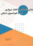 کتاب مبانی بکارگیری کاغذ دیواری در دکوراسیون داخلی نوشته محمدرضا مفیدی و سحر مفیدی