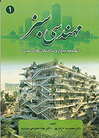 کتاب مهندسی سبز 1 توسعه پایدار و ساختمان های سبز نوشته دکتر محمدرضا داراب پور