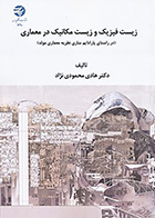 کتاب زیست فیزیک و زیست مکانیک در معماری نوشته دکتر هادی محمودی نژاد
