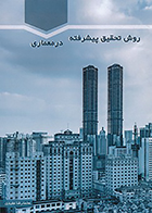 کتاب روش تحقیق پیشرفته در معماری نوشته محمدرضا مفیدی