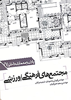 کتاب پلان و معماری داخلی 1 مجتمع های فرهنگی ورزشی نوشته مهندس کورش محمودی و همکاران