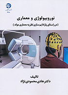 کتاب نوروبیولوژی و معماری نوشته دکتر هادی محمودی نژاد