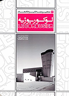 کتاب مشاهیر معماری ایران و جهان 27 لوکوربوزیه نوشته ژان لویی کوهن ترجمه سپیده مهرجویا