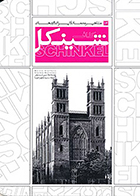 کتاب مشاهیر معماری ایران و جهان 14 کا اف شینکل نوشته مارتین استیونز ترجمه سپیده مهرجویا