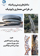 کتاب ساختارهای زیستی و ریاضیات در طراحی معماری بایونیک نوشته محمود گلابچی و همکاران