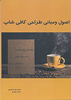 کتاب اصول و مبانی طراحی کافی شاپ نوشته محمدرضا مفیدی و سحر مفیدی