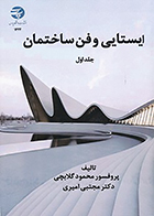 کتاب ایستایی و فن ساختمان جلد اول نوشته محمود گلابچی و مجتبی امیری